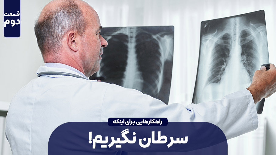 چه کار نکنیم، تا سرطان نگیریم؟! – قسمت دوم
