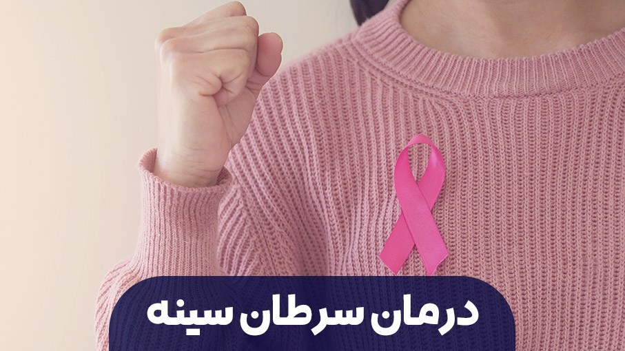 درمان سرطان سینه؛ از طب نوین تا راهکار های طب سنتی