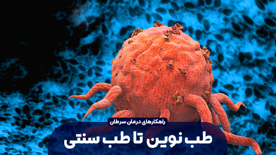 درمان سرطان؛ از طب نوین تا طب سنتی