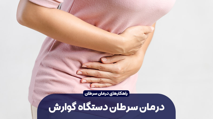 درمان سرطان دستگاه گوارش