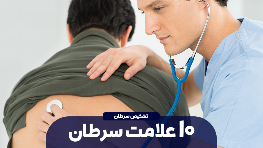 10 علامت ممکن برای پیش زمینه سرطان