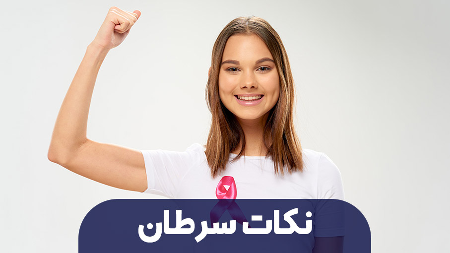 10 نکته جالب در مورد سرطان