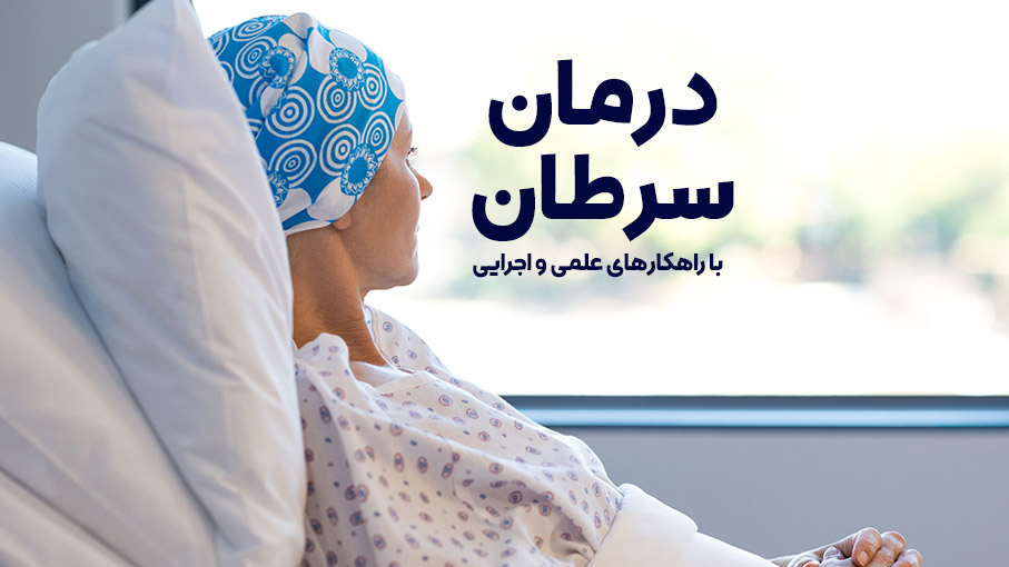 درمان سرطان بدون شیمی درمانی با روش‌های نوین