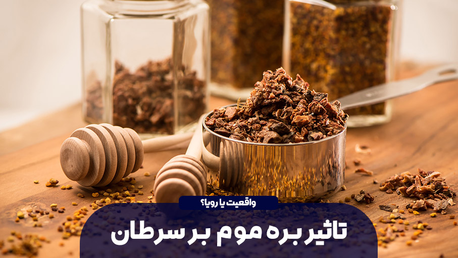تاثیر بره موم بر سرطان