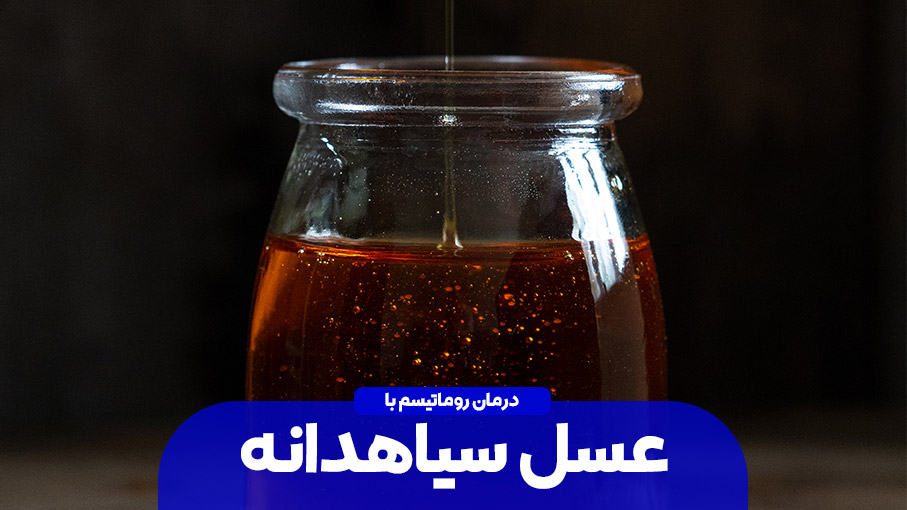 درمان رماتیسم با عسلی از دانه های سیاه رنگ