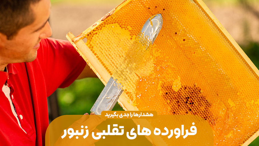 عوارض استفاده از محصولات تقلبی زنبور عسل چیست؟