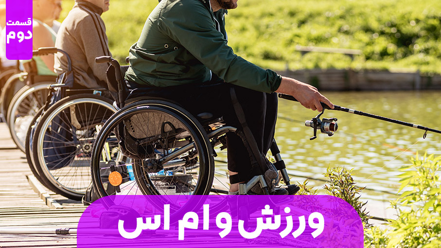 رابطه ورزش و بیماران مبتلا به MS | قسمت دوم