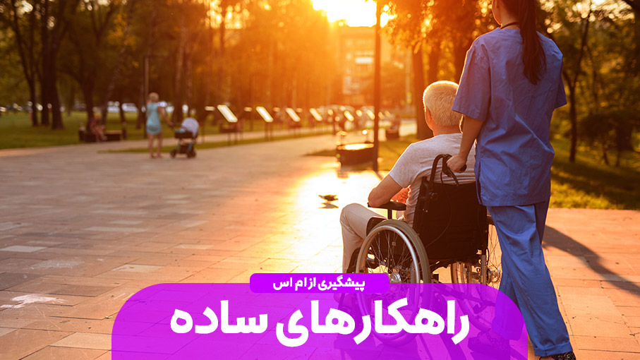 راهکارهایی برای پیشگیری از MS