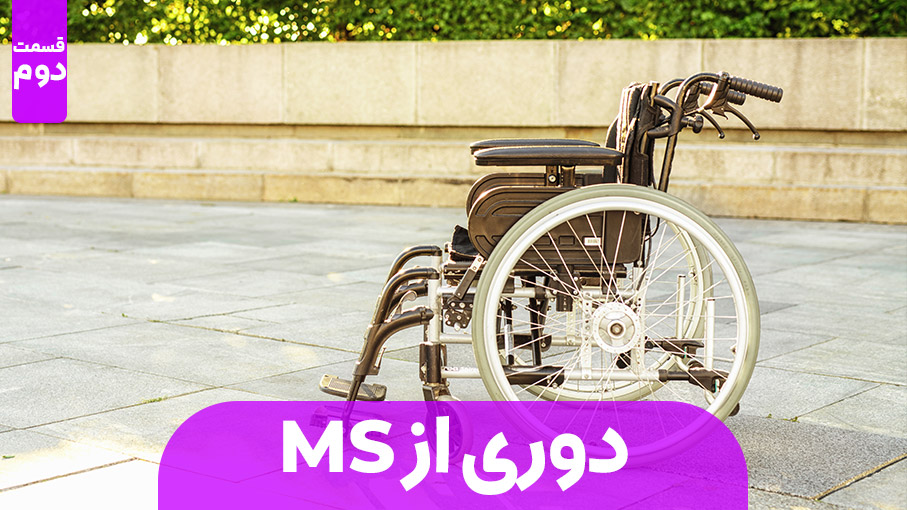 نکاتی برای دوری از MS | قسمت دوم