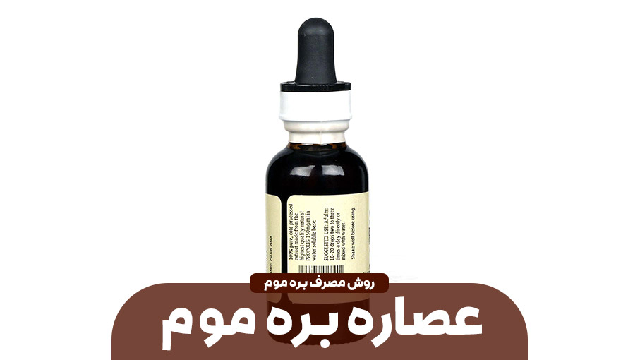  مصرف عصاره بره موم   