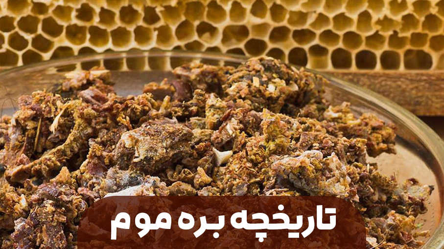 پیشینه بره موم
