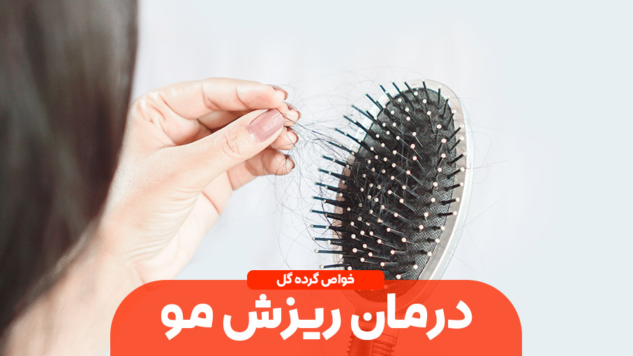 آیا گرده گل ریزش مو را کاهش می دهد؟ 