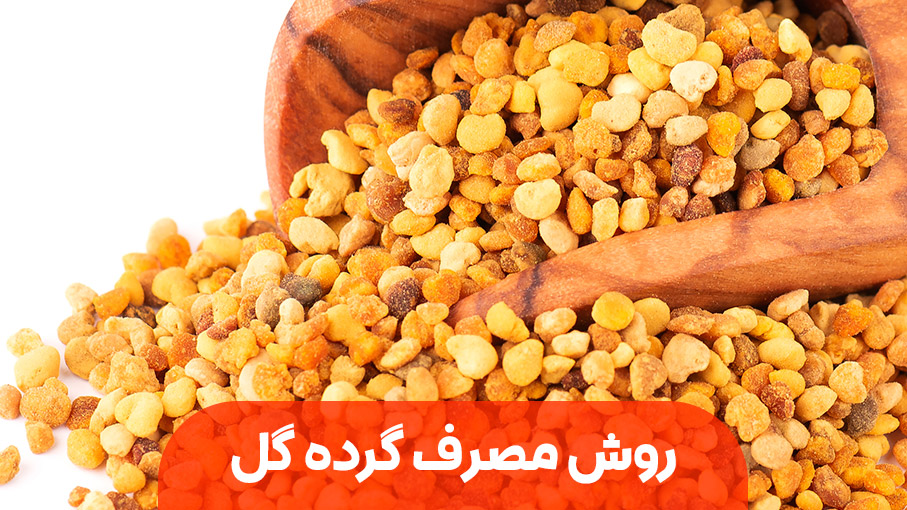 گرده گل را به روش های زیر مصرف کنید       