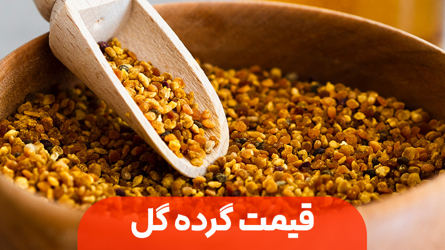 قیمت گرده گل چگونه حساب می‌شود؟