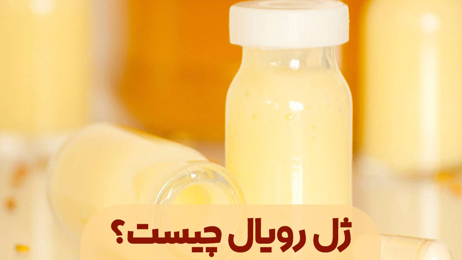 خواص ژل رویال چیست؟