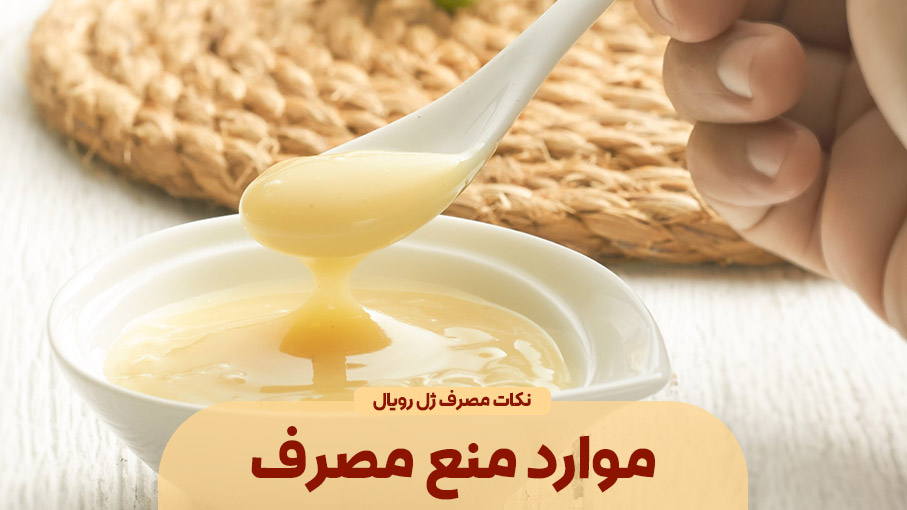 در چه مواقعی بهتر است از ژل رویال استفاده نکنیم؟!