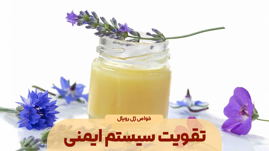 ژل رویال و تقویت سیستم ایمنی بدن