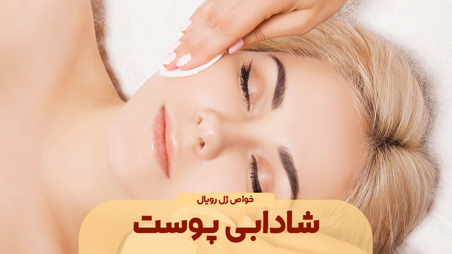 جوانی و شادابی پوست با ژل رویال