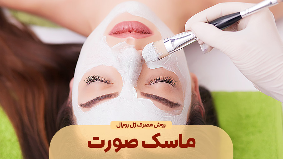 ماسک صورت با ژل رویال؛ برای داشتن پوستی لطیف و شفاف