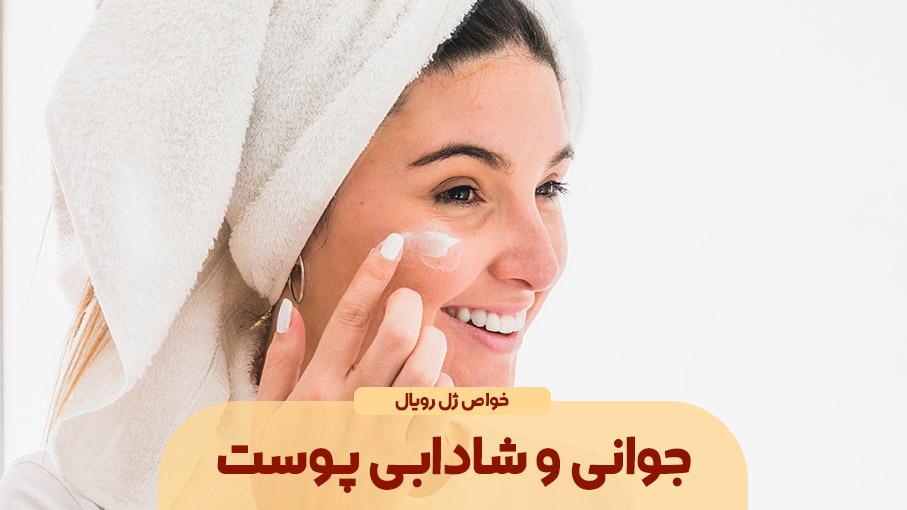 جوانی و شادابی پوست و ضد پیری 