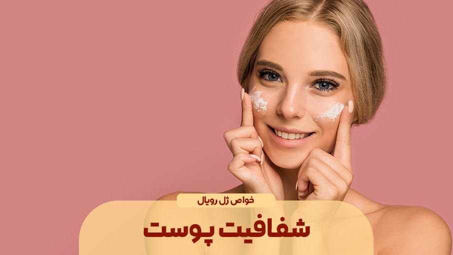 تأثیر ژل رویال بر شفافیت پوست | معجزه شاه‌انگبین برای زیبایی پوست