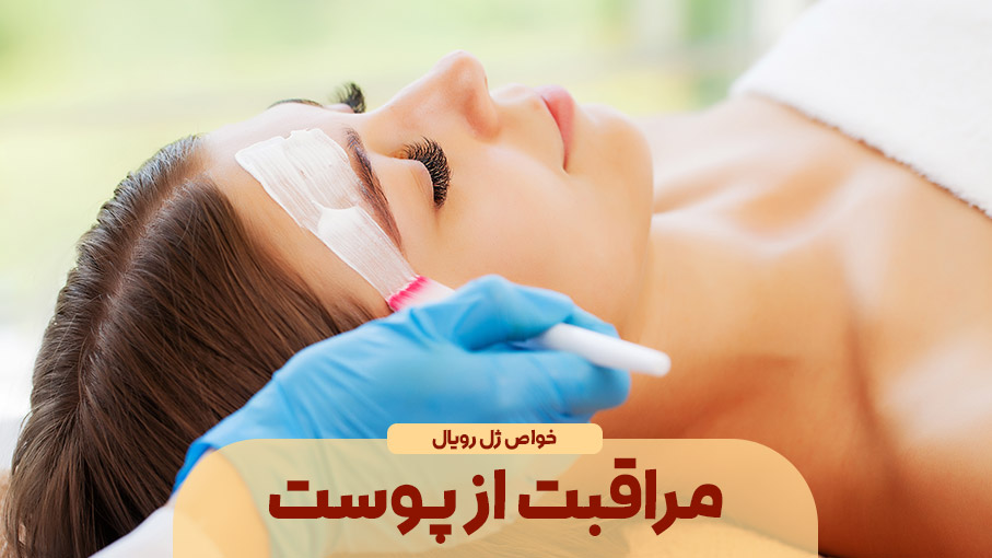 ژل رویال و مراقبت از پوست
