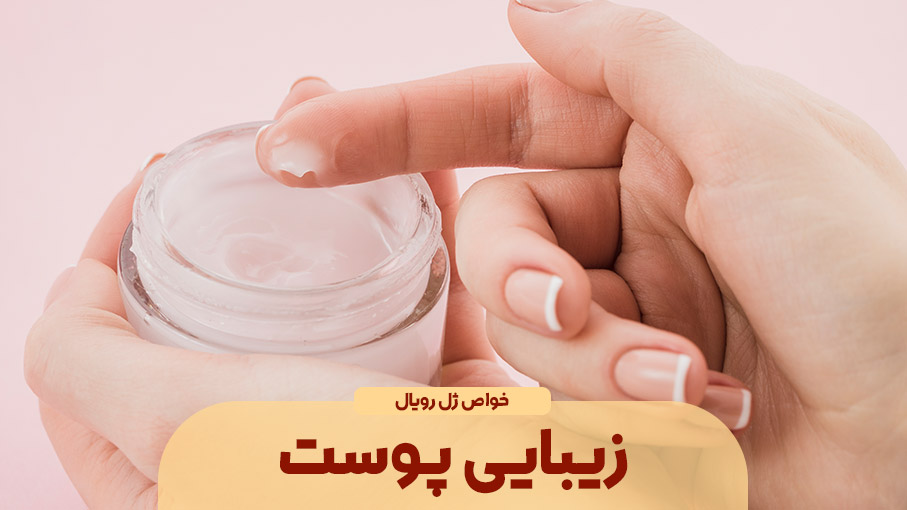 زیبایی پوست با ژل رویال؛ راز طبیعی جوانسازی و طراوت ماندگار
