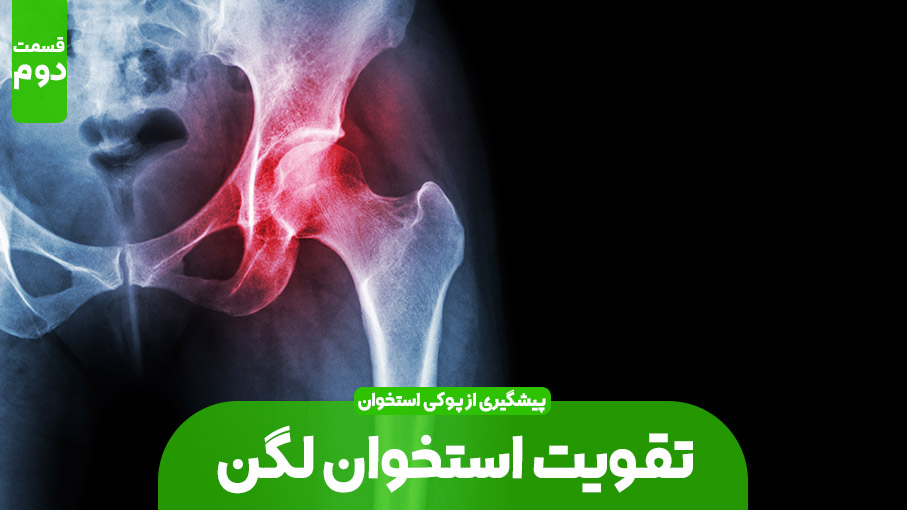 قوی کردن استخوان های لگن (بخش دوم)