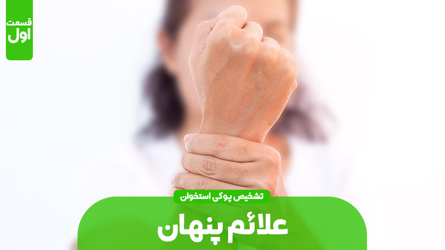علائم پنهان پوکی استخوان (بخش اول)