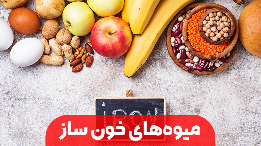 میوه های خون ساز