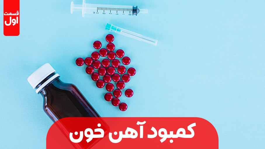 وقتی آهن بدن کم می شود (بخش اول)