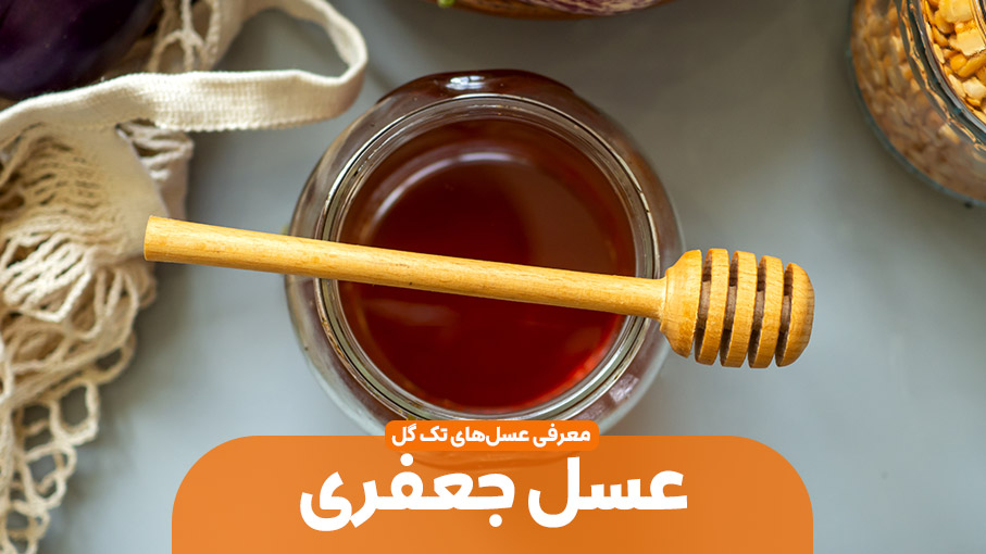 عسل تک گیاه جعفری