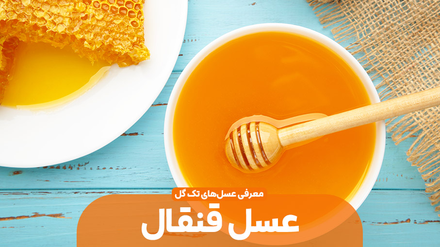 عسل تک گیاه قنقال