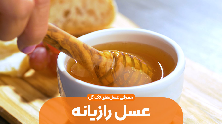 عسل تک گیاه رازیانه