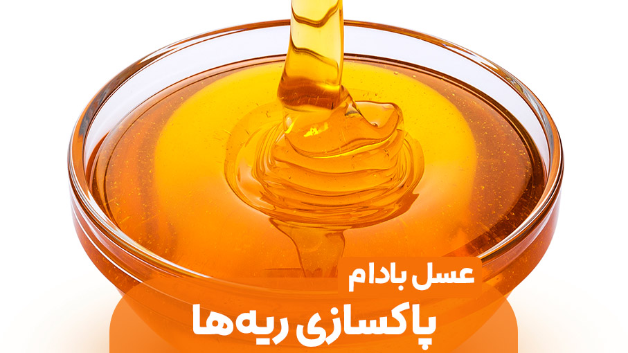 پاکسازی ریه ها با عسل بادام