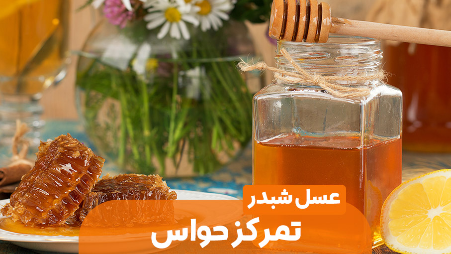 عسل شبدر؛ افزایش تمرکز, رفع حواس پرتی
