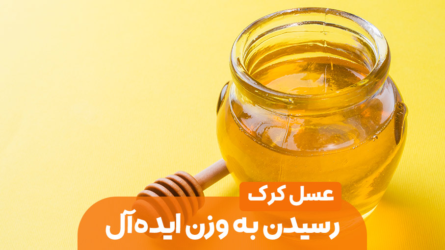 برگشت به وزن ایده آل خود با عسل کرک