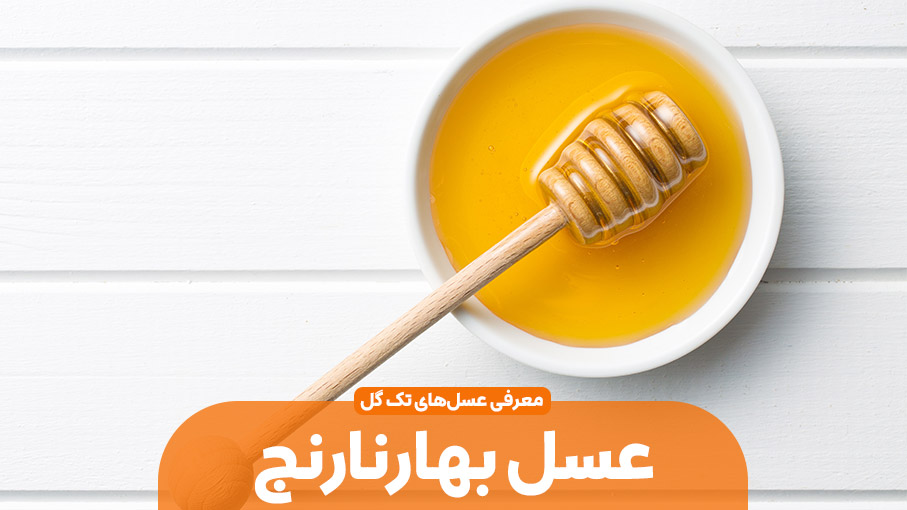 عسل تک گیاه بهار نارنج