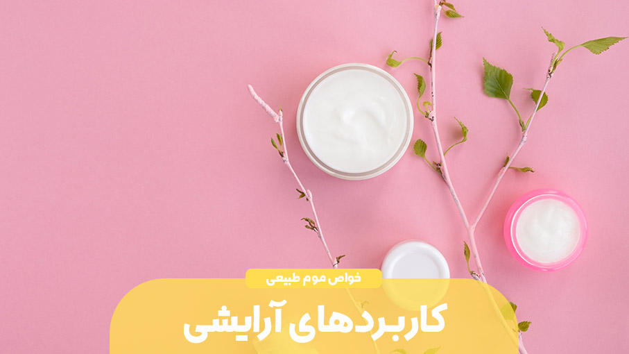 کاربرد آرایشی موم عسل در صنعت زیبایی و مراقبت از پوست