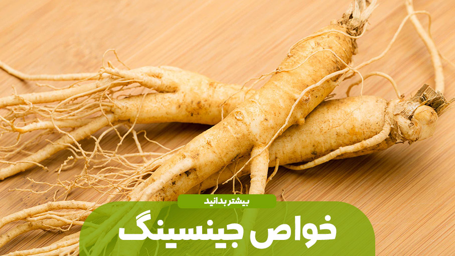 خواص جینسینگ و 3 روش استفاده آن