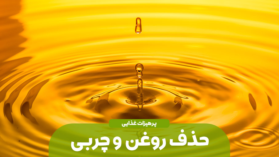 روغن و چربی ها را حذف کنید