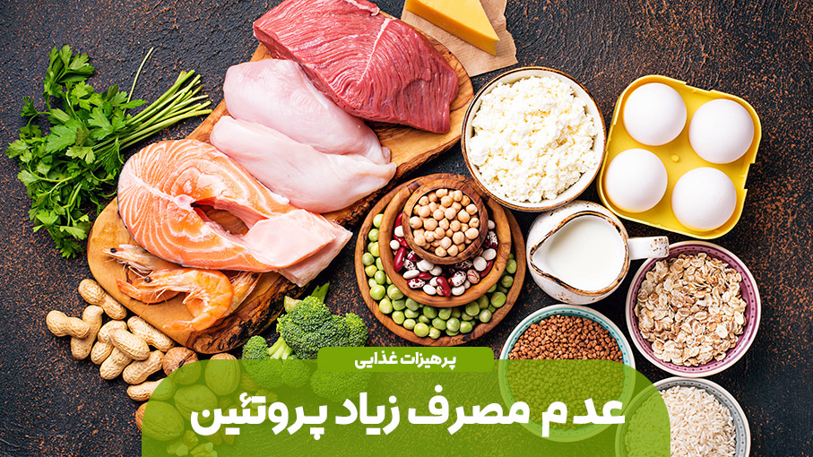 پرهیز از مصرف زیاد مواد پروتئینی