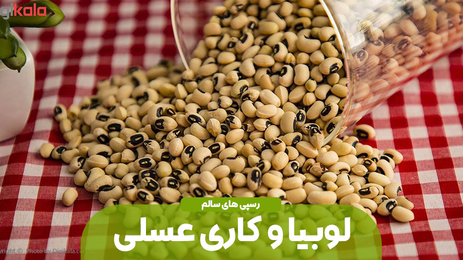 لوبیا و کاری عسلی