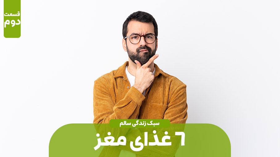 6غذای مغز (بخش دوم)
