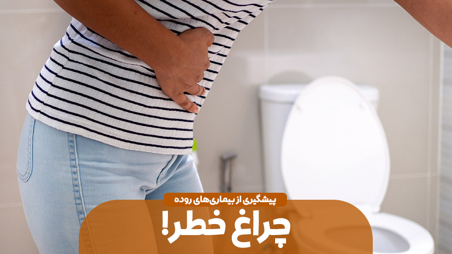 چراغ خطر بیماری های روده ای