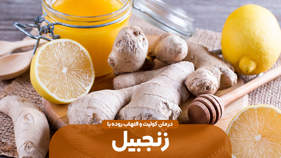 تأثیر زنجبیل بر بیماری های التهابی روده