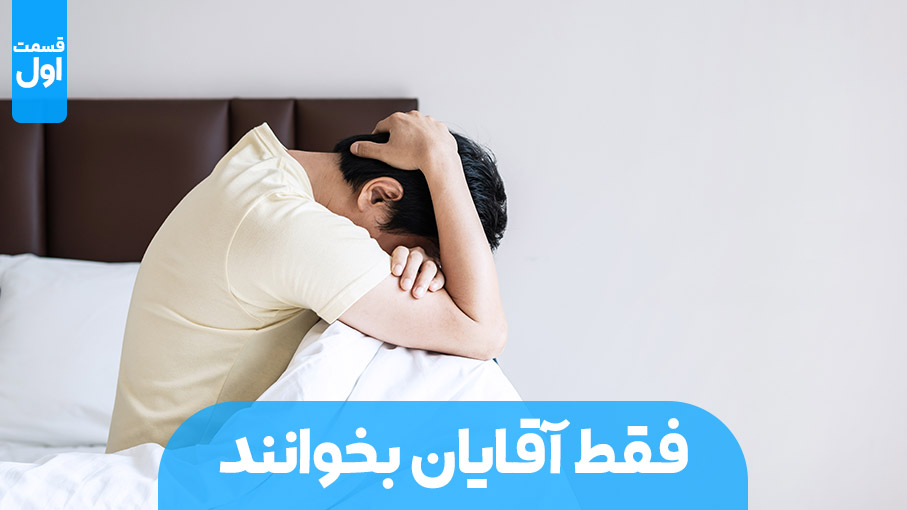 فقط آقایان بخوانند (بخش اول)