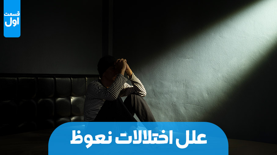 علل اختلال نعوظ در مردان - قسمت اول