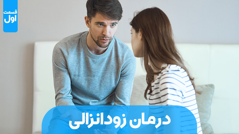 روش های درمان زود انزالی - قسمت اول
