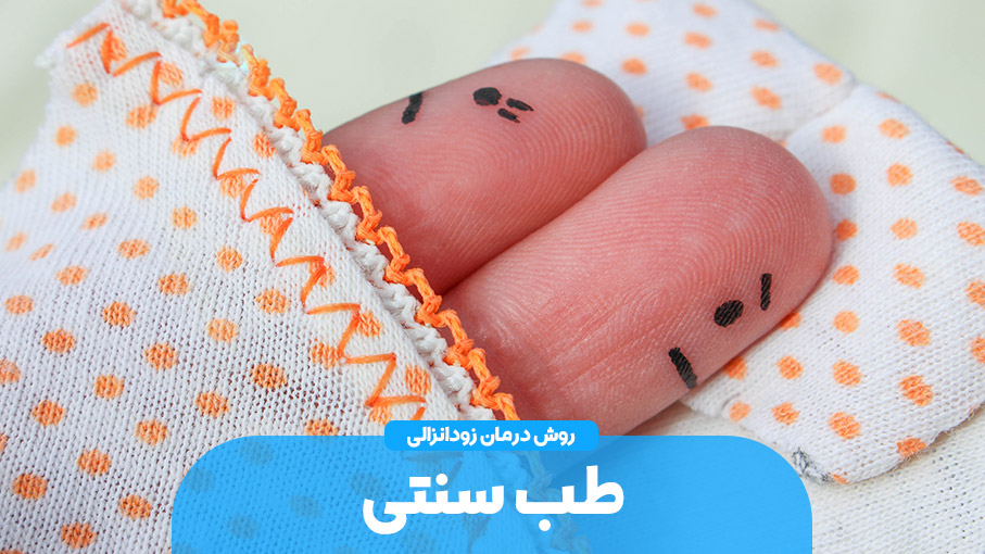 درمان زود انزالی با طب سنتی